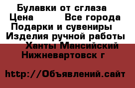 Булавки от сглаза › Цена ­ 180 - Все города Подарки и сувениры » Изделия ручной работы   . Ханты-Мансийский,Нижневартовск г.